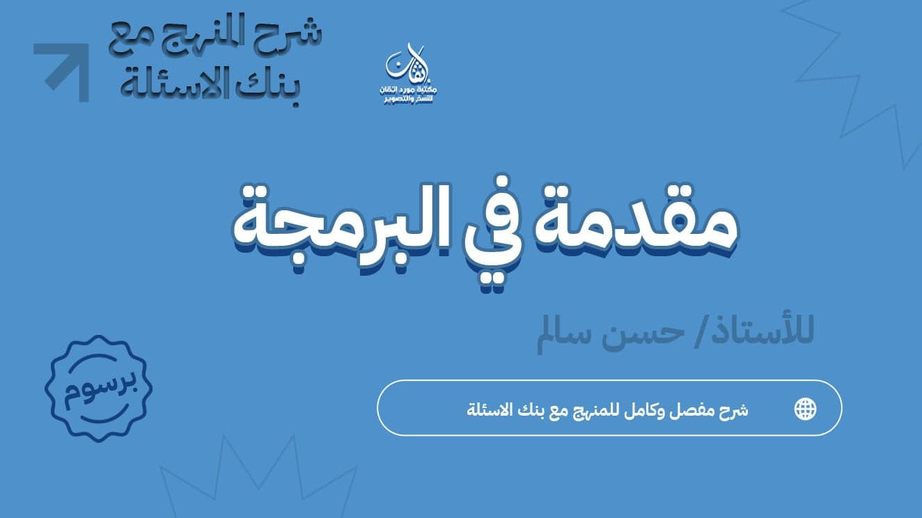 مقدمة في البرمجة