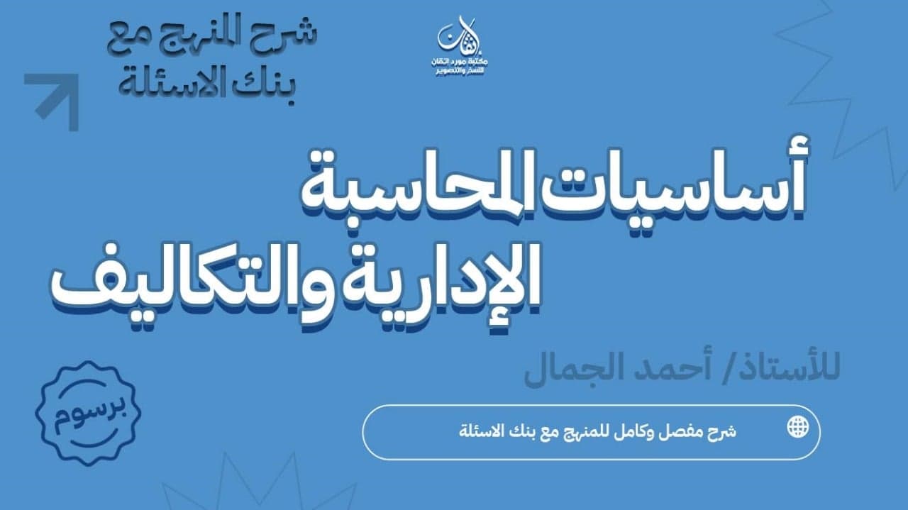 أساسيات المحاسبة الإدارية والتكاليف